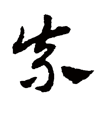 奈（草书字帖） 赵子昂