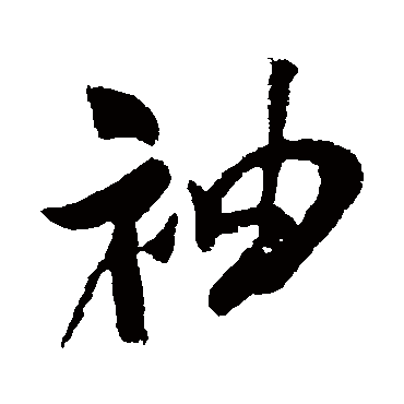 袖（其他字帖） 米芾