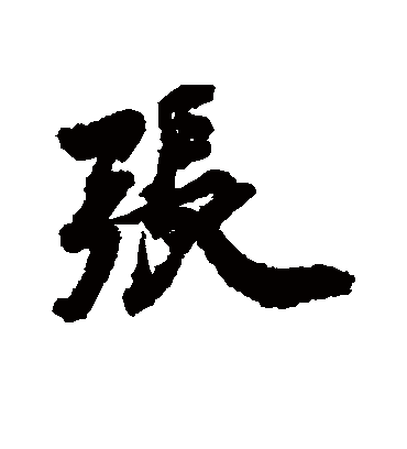 张（行书字帖） 古人