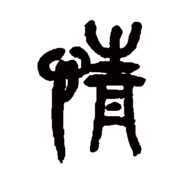 情（其他字帖） 吴昌硕