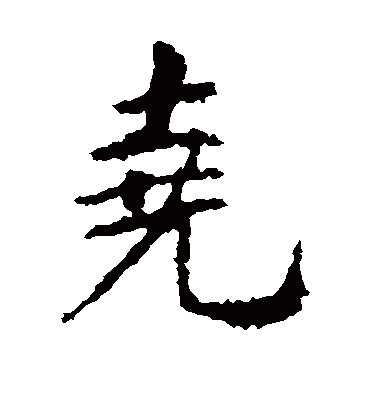 尧（楷书字帖） 王羲之