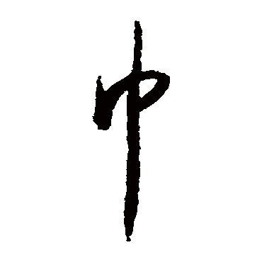 巾（其他字帖） 怀素