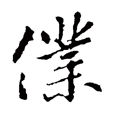 仆（楷书字帖） 王羲之
