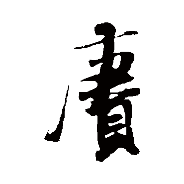 賡（其他字帖） 米芾