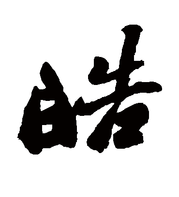 皓（行书字帖） 郑板桥