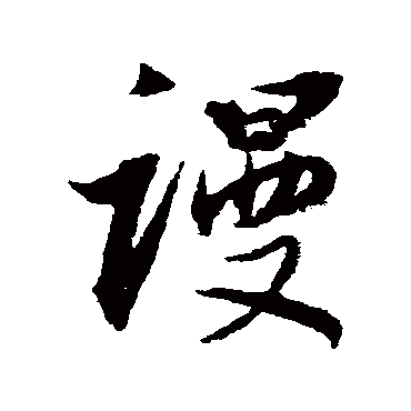 谩（其他字帖） 董其昌