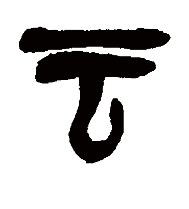 云（篆书字帖） 吴昌硕