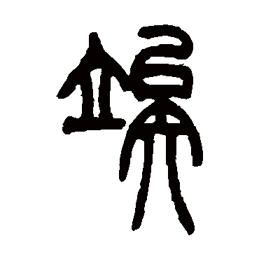 俟（其他字帖） 吴让之