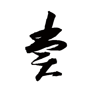 賞（其他字帖） 张瑞图