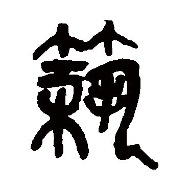 築（其他字帖） 吴昌硕