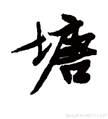 塘（行书字帖） 文征明
