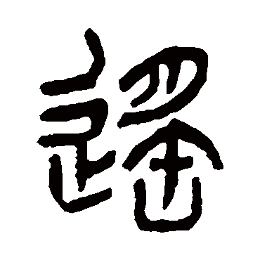 遙（其他字帖） 杨沂孙