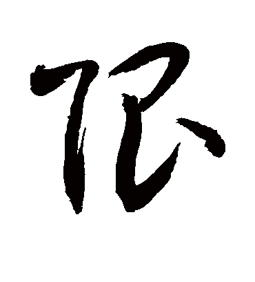 限（草书字帖） 敬世江