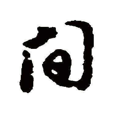 间（其他字帖） 李之仪