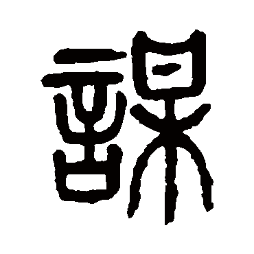 谋（其他字帖） 杨沂孙