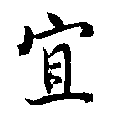 宜（其他字帖） 陆柬之
