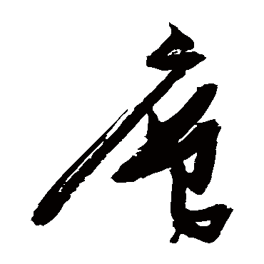 层（其他字帖） 张瑞图