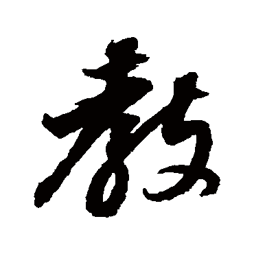 教（其他字帖） 董其昌