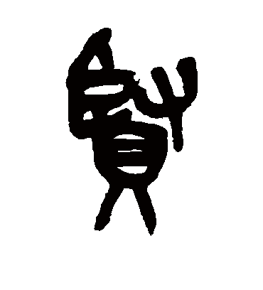 贤（篆书字帖） 吴昌硕