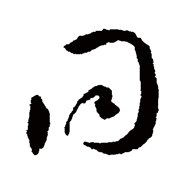 衕（其他字帖） 王宠