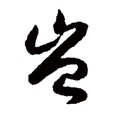 豈（其他字帖） 赵构