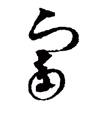 富（草书字帖） 赵佶