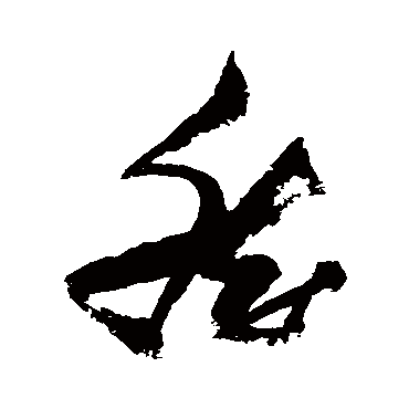 然（其他字帖） 张瑞图