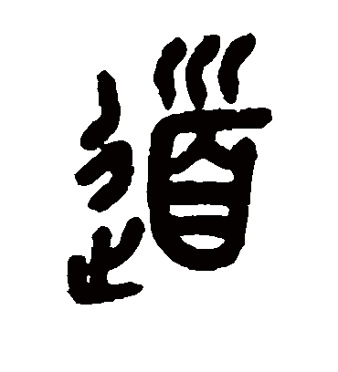 道（篆书字帖） 吴昌硕