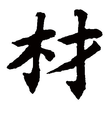 材（楷书字帖） 蔡襄