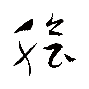 脍（其他字帖） 祝枝山