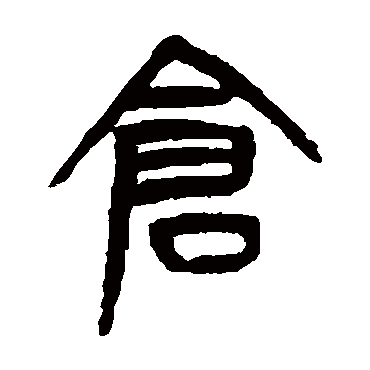 仓（其他字帖） 杨沂孙