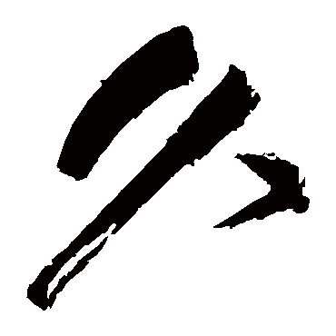 久（其他字帖） 祝枝山