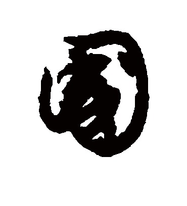 国（行书字帖） 文征明