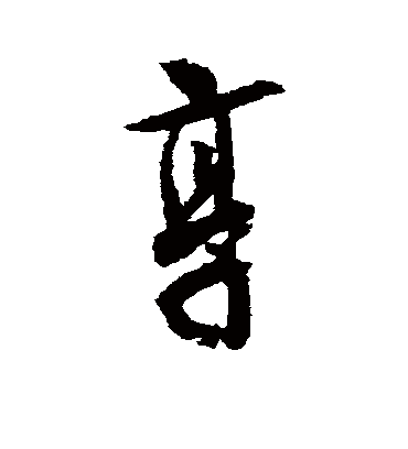 享（行书字帖） 薛绍彭