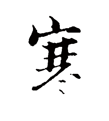 寒（行书字帖） 张即之