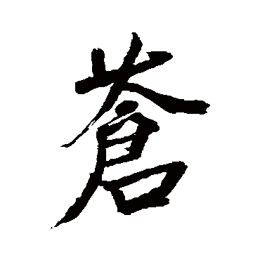 苍（其他字帖） 米芾