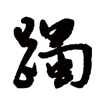 躅（其他字帖） 王宠