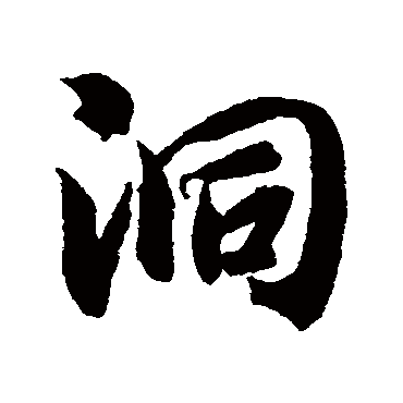 洞（其他字帖） 智永