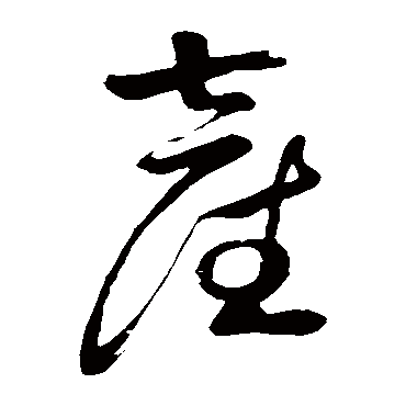 产（其他字帖） 祝枝山