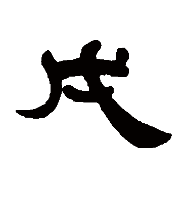 戊（隶书字帖） 傅栻
