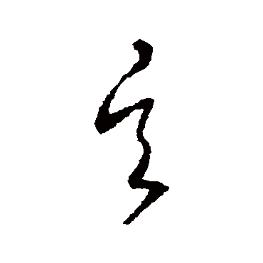玄（其他字帖） 怀素