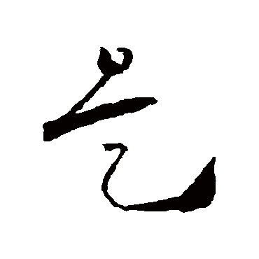 是（其他字帖） 怀素