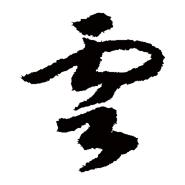 雲（其他字帖） 赵构