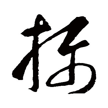 攝（其他字帖） 智永