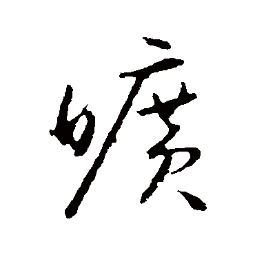 曠（其他字帖） 怀素