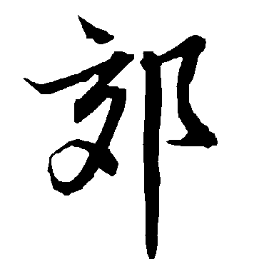 郊（其他字帖） 陆柬之