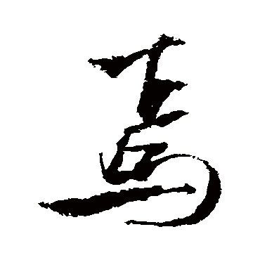 焉（其他字帖） 米芾