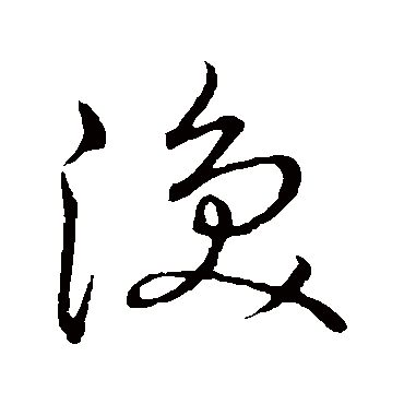 渙（其他字帖） 王宠