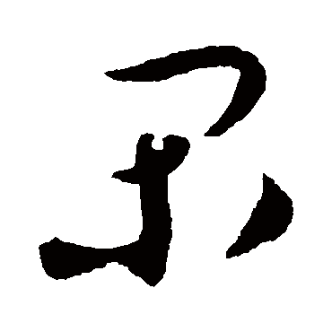 閑（其他字帖） 蔡襄
