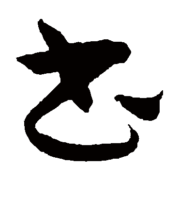 书（草书字帖） 王宠